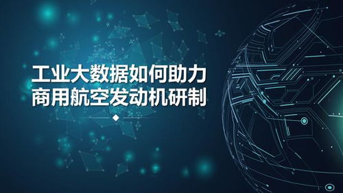 工業(yè)大數(shù)據(jù)與工業(yè)互聯(lián)網(wǎng)數(shù)據(jù)服務(wù) 商用航空發(fā)動機(jī)研制的智慧引擎